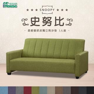 【IHouse】史努比 柔韌貓抓皮獨立筒沙發 3人座(沙發 貓抓皮 獨立筒)