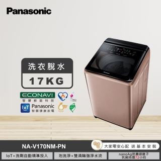 【Panasonic 國際牌】17公斤變頻直立式洗衣機-玫瑰金(NA-V170NM-PN)