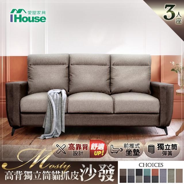 【IHouse】莫斯提 高背獨立筒貓抓皮沙發 3人座(鐵腳/靠背可拆)