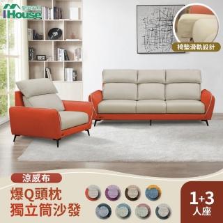 【IHouse】品克 爆Q頭枕+椅墊滑軌獨立筒沙發 奧地利涼感布+貓抓皮 1+3人坐(可拆洗)