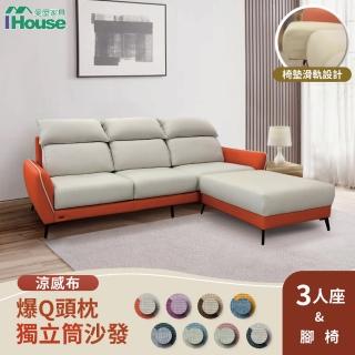 【IHouse】品克 爆Q頭枕+椅墊滑軌 3+腳獨立筒沙發 奧地利涼感布+貓抓皮 L型(可拆洗)
