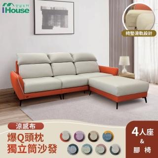 【IHouse】品克 爆Q頭枕+椅墊滑軌 4+腳獨立筒沙發 奧地利涼感布+貓抓皮 L型(可拆洗/椅墊滑軌4)
