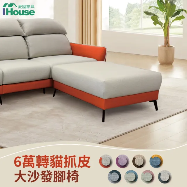 【IHouse】品克 臺疆6萬轉貓抓皮 大沙發腳椅(沙發腳椅)