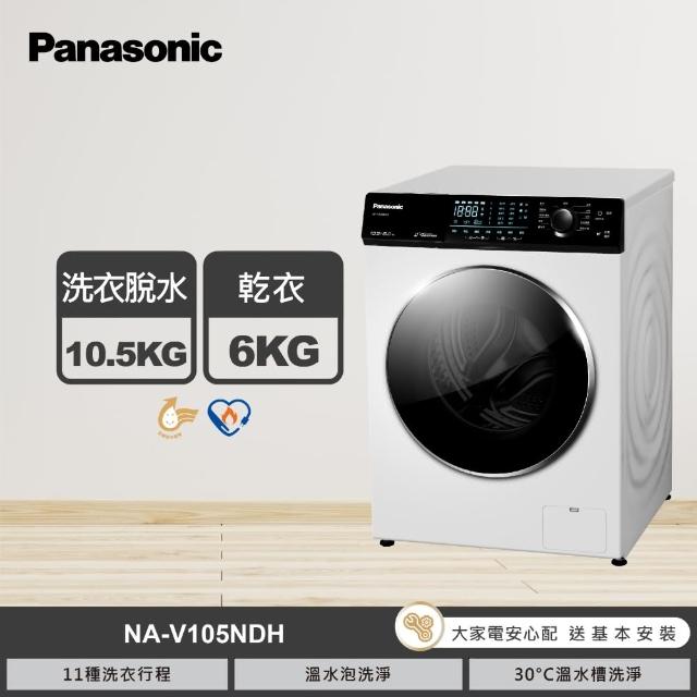 【Panasonic 國際牌】10.5公斤溫水洗脫烘滾筒洗衣機-釉光白(NA-V105NDH)
