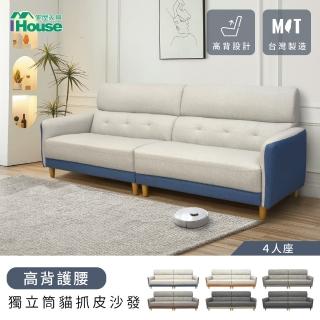 【IHouse】魏蔓 高背護腰 獨立筒貓抓皮沙發 4人座(臺灣製)