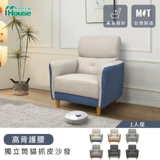 【IHouse】魏蔓 高背護腰 獨立筒貓抓皮沙發 1人座(臺灣製/貓抓皮)