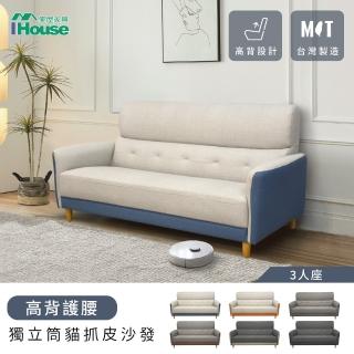 【IHouse】魏蔓 高背護腰 獨立筒貓抓皮沙發 3人座(臺灣製/貓抓皮)