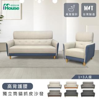【IHouse】魏蔓 高背護腰 獨立筒貓抓皮沙發 1+3人座(臺灣製/貓抓皮)