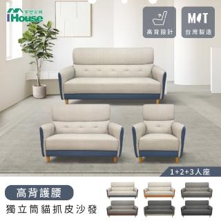 【IHouse】魏蔓 高背護腰 獨立筒貓抓皮沙發 1+2+3人座(臺灣製/貓抓皮)
