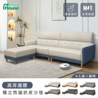 【IHouse】魏蔓 高背護腰 獨立筒貓抓皮沙發4人+腳椅/L型(臺灣製)