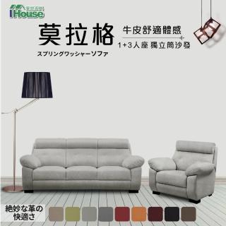 【IHouse】莫拉格 半牛皮舒適體感獨立筒沙發 1+3人座