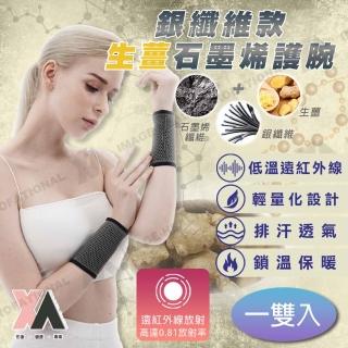 【XA】2.0銀纖維款生薑石墨烯護腕一雙入(低溫遠紅外線/排汗/不悶熱/護腕/健身/運動/石墨烯護具/特降)