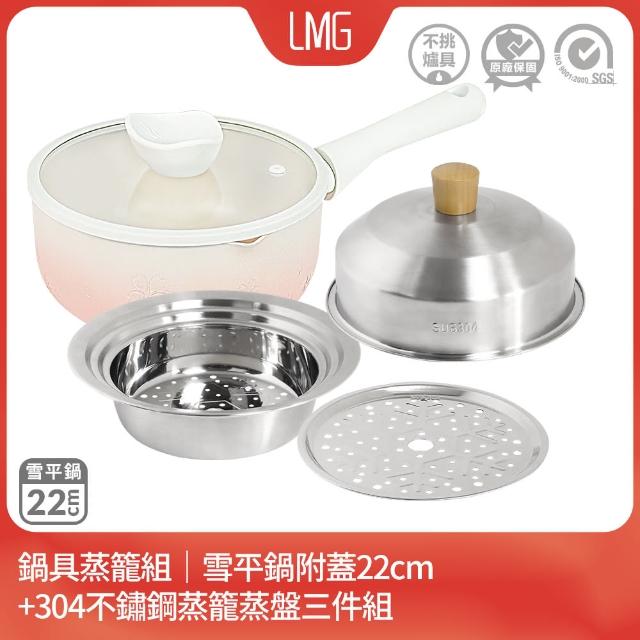 【LMG】鍋具蒸籠組｜雪櫻雪平鍋附蓋22cm+304不鏽鋼蒸籠蒸盤三件組(IH爐可用鍋 不沾鍋 適用各種爐具)