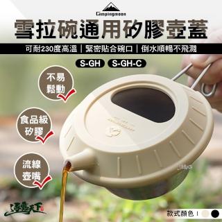 【Campingmoon 柯曼】雪拉碗通用矽膠壺蓋(S-GH沙色 S-GH-C黑色 茶具 壺蓋 campingmoon 露營 逐露天下)