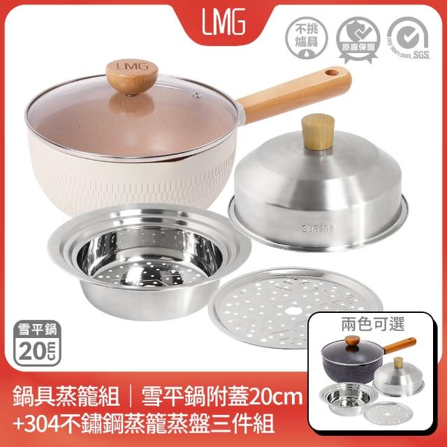 【LMG】鍋具蒸籠組｜錘紋雪平鍋附蓋20cm+304不鏽鋼蒸籠蒸盤三件組(IH爐可用鍋 不沾鍋 適用各種爐具)