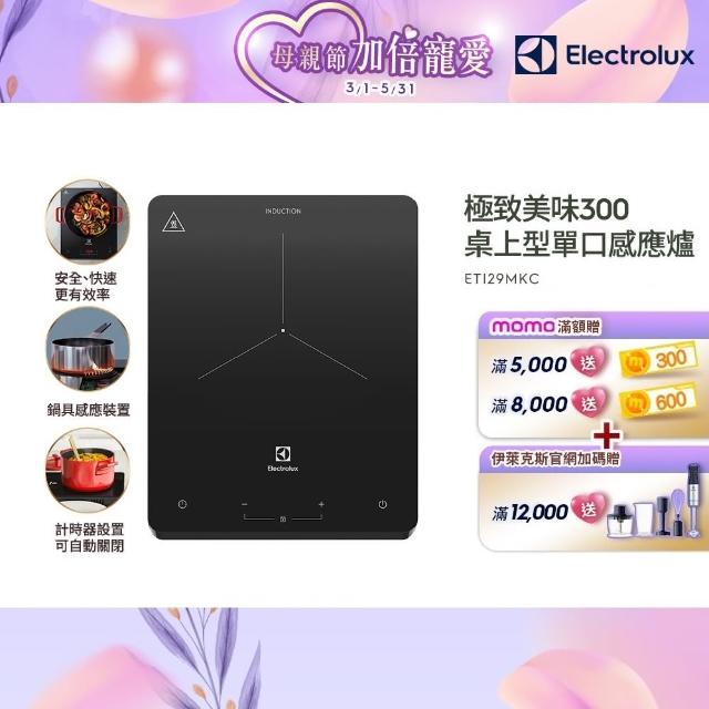 【Electrolux 伊萊克斯】極致美味300 桌上型單口變頻觸控 IH 感應電磁爐(ETI29MKC 岩爍黑)