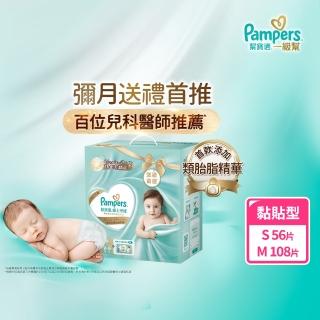 【幫寶適】一級幫新生彌月禮盒(S56片x1+M54片x2) 嬰兒紙尿褲/尿布 新生兒禮盒(送禮不出錯)