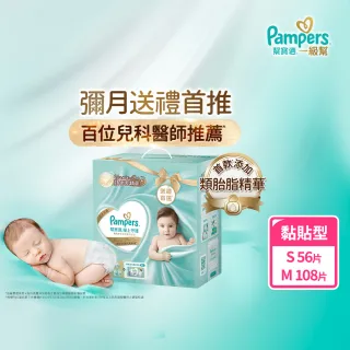 【幫寶適】一級幫新生彌月禮盒(S56片x1+M54片x2)  嬰兒紙尿褲/尿布 新生兒禮盒(送禮不出錯)
