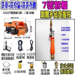 【一本店鋪】7號洗冷氣套裝組+K100高壓清洗機(洗車機 洗地機 疏通水管 洗冷氣 洗洗衣機)