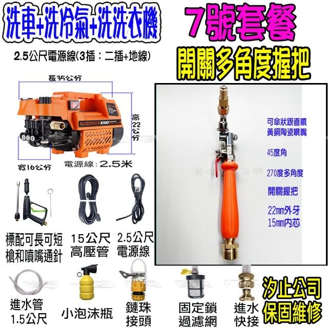 【一本店鋪】7號洗冷氣套裝組+K100高壓清洗機(洗車機 洗地機 疏通水管 洗冷氣 洗洗衣機)