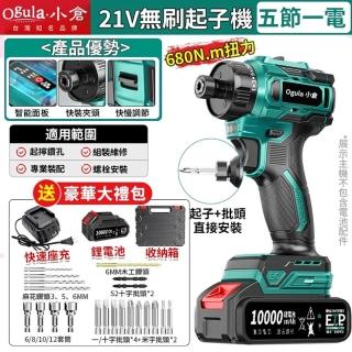 【Ogula 小倉】電動起子 無刷起子機 電動螺絲刀（五節一電）(680N.m大扭力/電量顯示/豪華配件)