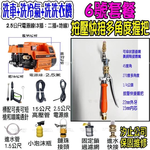 【一本店鋪】6號洗冷氣套裝組+K100高壓清洗機(洗車機 洗地機 疏通水管 洗冷氣 洗洗衣機)