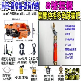 【一本店鋪】8號洗冷氣套裝組+K100高壓清洗機(洗車機 洗地機 疏通水管 洗冷氣 洗洗衣機)