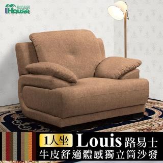 【IHouse】路易士 半牛皮舒適體感獨立筒沙發 1人座