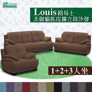 【IHouse】路易士 柔韌貓抓皮獨立筒沙發 1+2+3人座