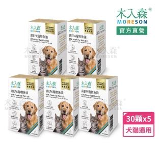 【MORESON 木入森】高EPA寵物魚油 30顆x5盒(膠囊/貓狗魚油/寵物魚油/寵物保健)