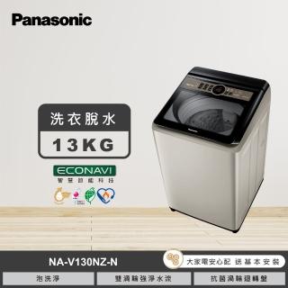 【Panasonic 國際牌】13公斤變頻直立式洗衣機-香檳金(NA-V130NZ-N)