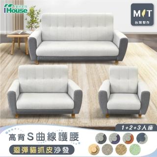 【IHouse】好便宜 臺灣製高背S曲線護腰 迴彈貓抓皮沙發(1+2+3人座)