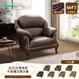 【IHouse】臺灣製法式古典高背 進口半牛皮獨立筒沙發 1人座