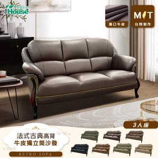 【IHouse】臺灣製法式古典高背 進口半牛皮獨立筒沙發 3人座