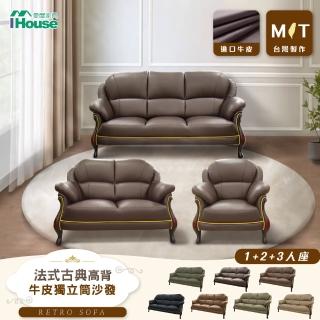 【IHouse】臺灣製法式古典高背 進口半牛皮獨立筒沙發 1+2+3人座