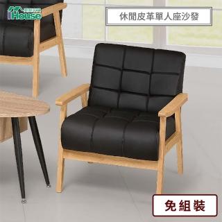 【IHouse】彼德 休閒皮革小沙發 1人座