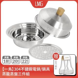 【LMG】一鳥304不鏽鋼鍋具蒸籠蒸盤三件組贈止滑防燙夾(蒸籠+蒸架+鍋蓋 適用18/20/22cm鍋具)
