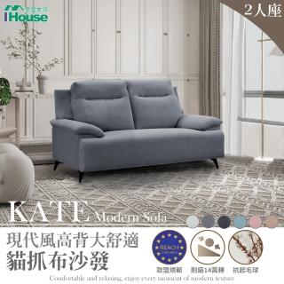 【IHouse】Kate 現代風高背大舒適 貓抓布沙發 2人座