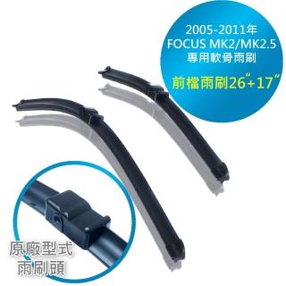 【FORD FOCUS MK2/MK2.5 2005-2011年】前檔專用軟骨雨刷(兩支裝)