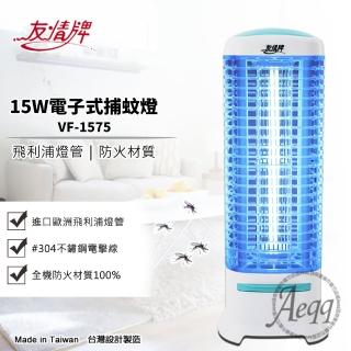 【友情牌】15W電子式捕蚊燈(VF-1575飛利浦燈管)