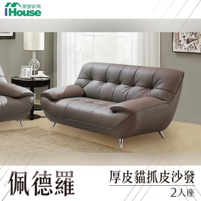 【IHouse】佩德羅 厚皮貓抓皮沙發 2人座