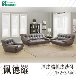 【IHouse】佩德羅 厚皮貓抓皮沙發 1+2+3人座