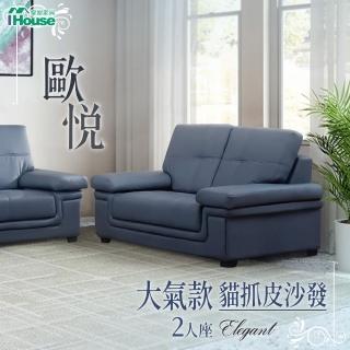 【IHouse】歐悅 大氣款貓抓皮沙發 2人座