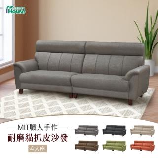 【IHouse】灰太郎 舒適減壓高回彈 貓抓皮沙發(4人座)