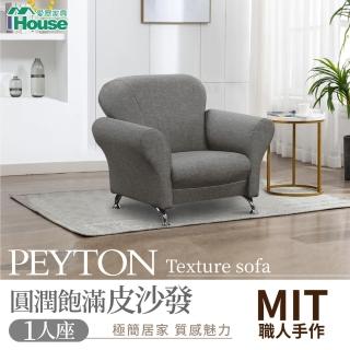 【IHouse】佩敦 圓潤飽滿皮沙發 1人座