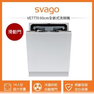【SVAGO】VE7770 60cm全嵌式自動開門洗碗機 14人份(含原廠安裝)