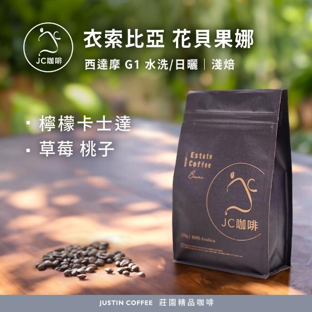 【JC咖啡】衣索比亞 西達摩 花貝果娜 G1 咖啡豆1包│淺焙(半磅;230g;莊園咖啡 新鮮烘焙)