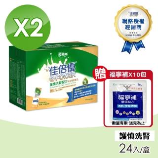 【維維樂】佳倍優 護慎洗腎配方2盒(24入/盒)