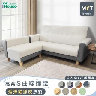【IHouse】好便宜 臺灣製高背S曲線護腰 迴彈貓抓皮沙發 3人+扶手腳椅/L型