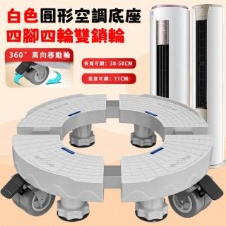 【小不記】圓形四腳四輪款 免安裝 空調底座(移動底座 空調增高架 萬向輪移動腳架)